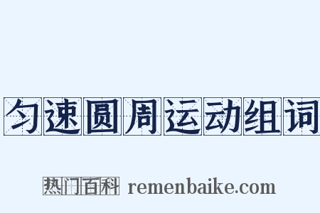 匀速圆周运动组词是什么意思的图片